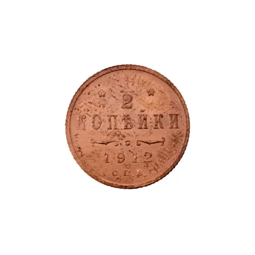 пол-копейки-1912-Н2-45