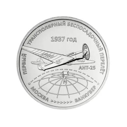 Приднестровье-3-рубля-2024-г-Первый-трансполярный-беспосадочный-перелёт