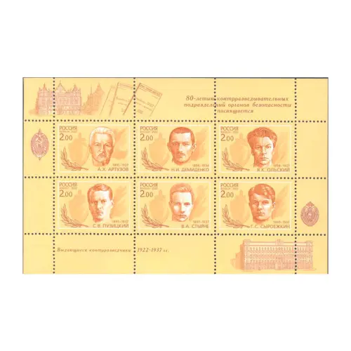 Лист-малого-формата-2000,-2-рубля---Выдающиеся-контрразведчики