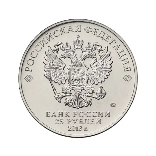 Россия 25 рублей 2018 года - Чемп мира по футболу 2018 в России - Талисман Волк Забивака_1