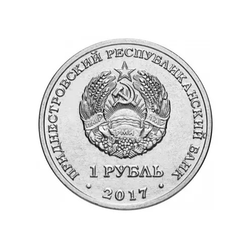 1Приднестровье-1-рубль-2017-г-XXIII-Зимние-Олимпийские-игры_1