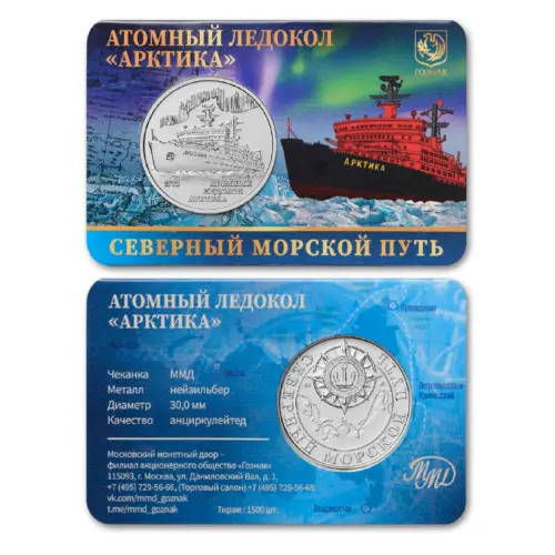 Монетовидный жетон 2025 года серии Северный морской путь - Атомный ледокол «Арктика»_1