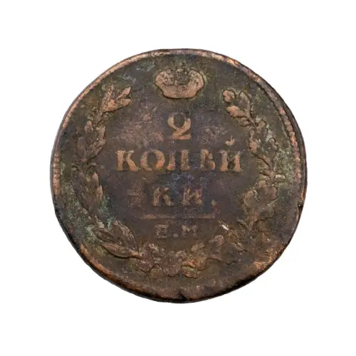 2-копейки-1814-за-370