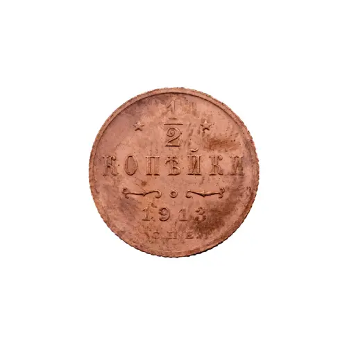 пол-копейки-1913-Н2-13-5