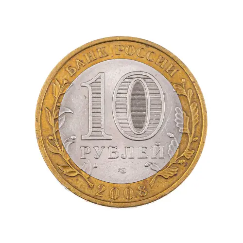 Россия 10 рублей 2008 года - Удмуртская Республика (СПМД)_1