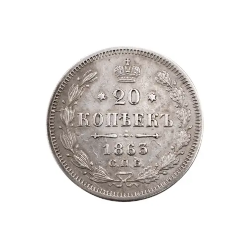 Российская империя - 20 копеек 1863 года СПБ АБ (Серебро 0.750) за 10400