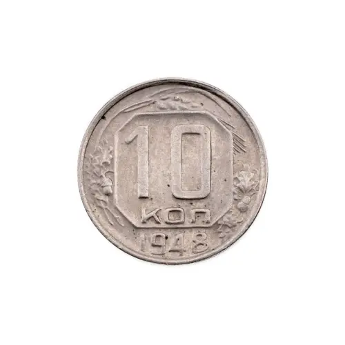 СССР - 10 копеек 1948 года