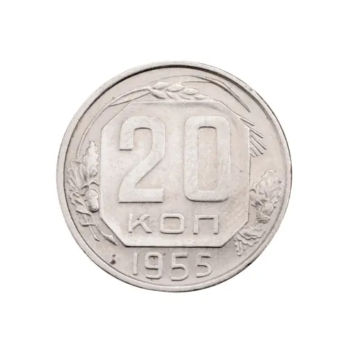 СССР - 20 копеек 1955 года за 140