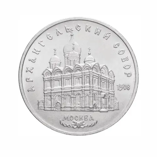 СССР-5-рублей-1991-года---Архангельский-Собор,-г.-Москва