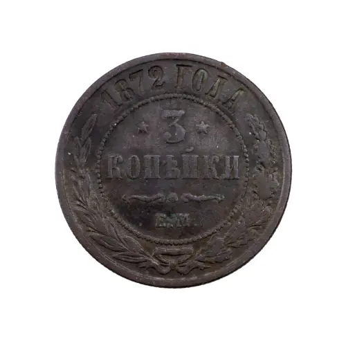 Российская империя - 3 копейки 1872 года ЕМ