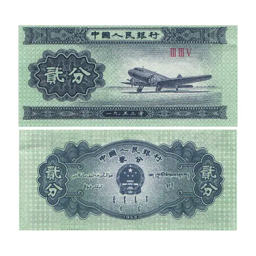Китай - Банкнота 2 фэнь 1953 года
