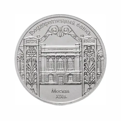 СССР-5-рублей-1991-года---Государственный-банк-СССР,-г.-Москва