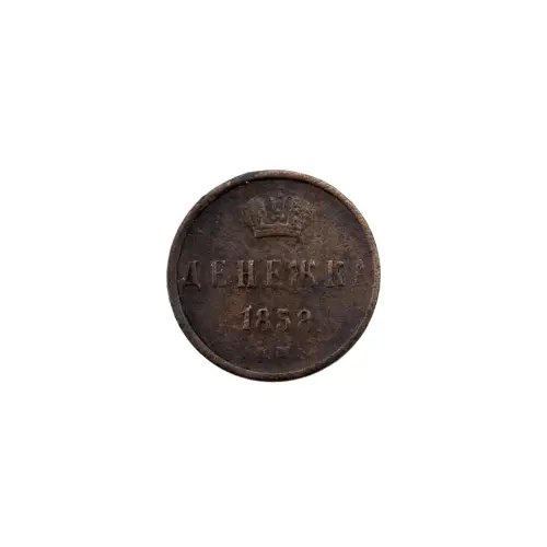 Российская империя - 1 денежка 1858 года ЕМ