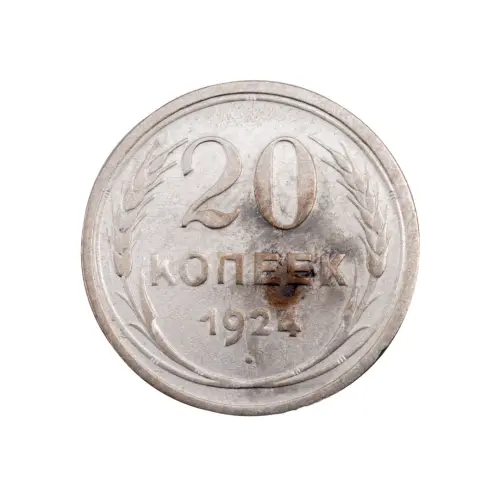 СССР - 20 копеек 1924 года (Серебро 0.500) за 200