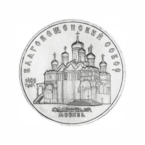 СССР 5 рублей 1989 года - Благовещенский собор, г. Москва