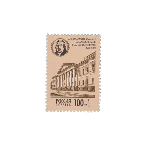 1994-ЗДАНИЕ-АКАДЕМИИ-НАУК-В-САНКТ-ПЕТЕРБУРГЕ-ИЗ-СЕРИИ-АРХИТЕКТУРНЫЕ-ПАМЯТНИКИ-РОССИИ