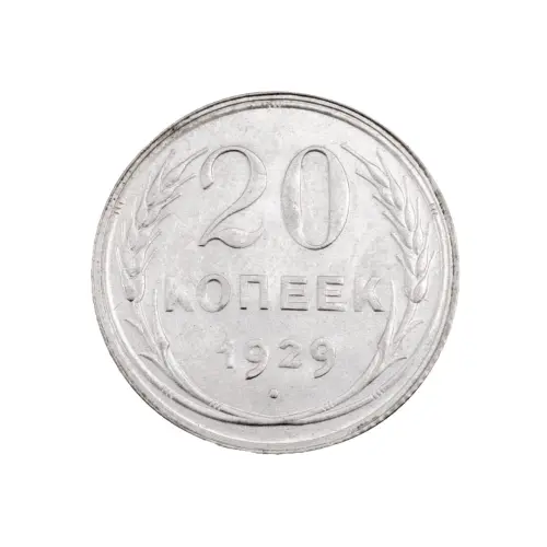 СССР - 20 копеек 1929 года (Серебро 0.500) за 410