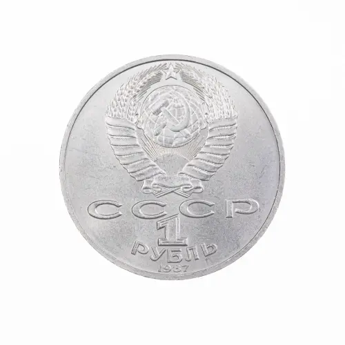 СССР-1-рубль-1987-год-175-лет-со-дня-Бородинского-cражения,-Барельеф_1