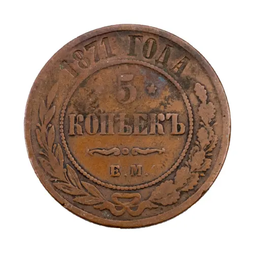 Российская империя - 5 копеек 1871 года ЕМ за 2380