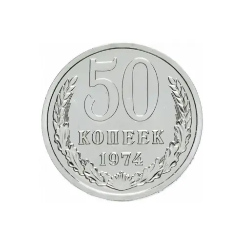 СССР - 50 копеек 1974 года (XF)