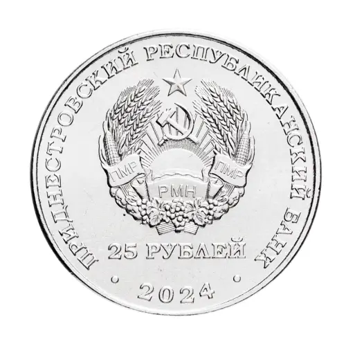 Приднестровье 25 рублей 2024 год М.В. Фрунзе_1