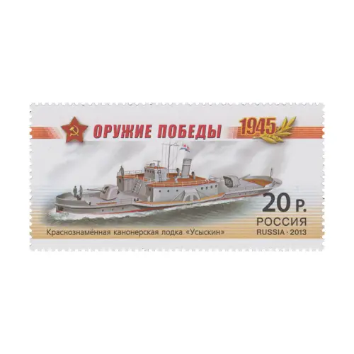 2013-КАНОНЕРСКАЯ-ЛОДКА-«УСЫКИН»-ИЗ-СЕРИИ-ОРУЖИЕ-ПОБЕДЫ-БОЕВЫЕ-КОРАБЛИ