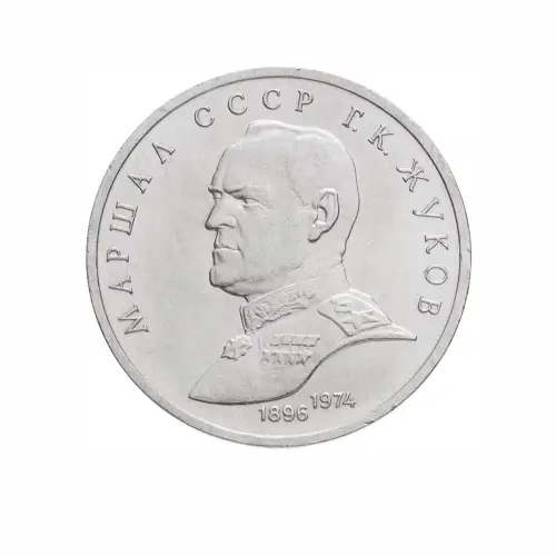 СССР-1-рубль-1990-года---Маршал-Советского-Союза-Г.-К.-Жуков