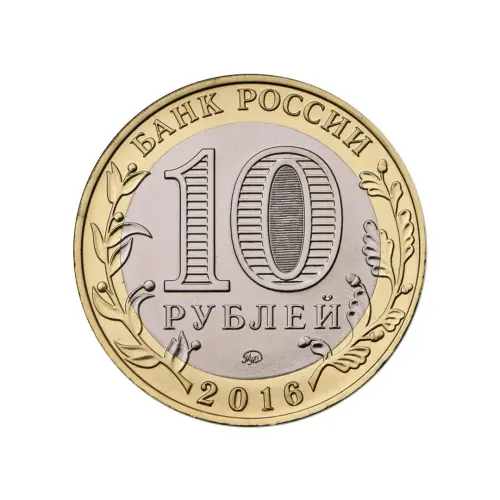 Россия 10 рублей 2016 года - Зубцов_1