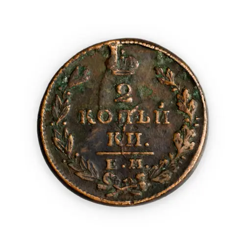 2 копейки 1828 год ЕМ ИК