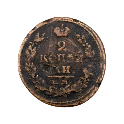2-копейки-1815-за-490