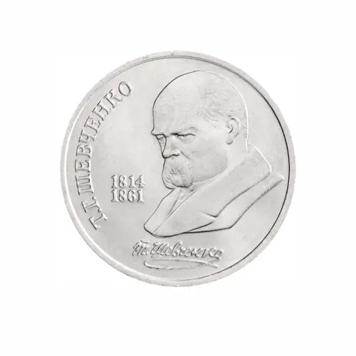 СССР-1-рубль-1989-года---175-лет-со-дня-рождения-Тараса-Григорьевича-Шевченко