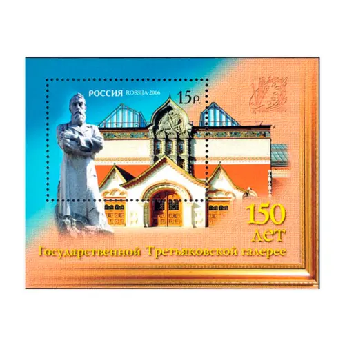 2006-150-ЛЕТ-ГОСУДАРСТВЕННОЙ-ТРЕТЬЯКОВСКОЙ-ГАЛЕРЕЕ