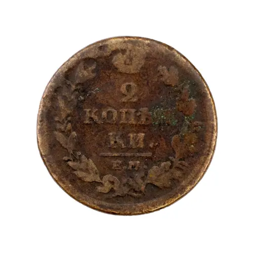 2-копейки-1812-за-330