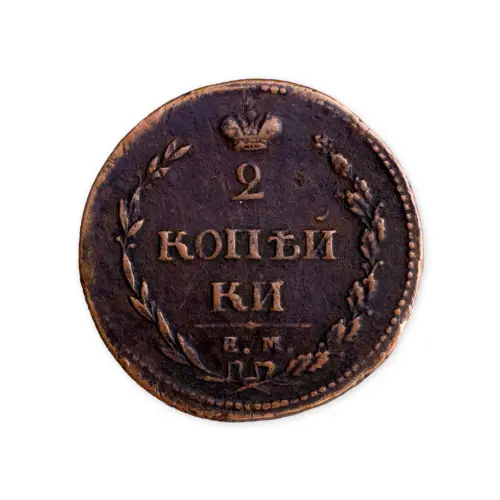 2 копейки 1810 год ЕМ НМ