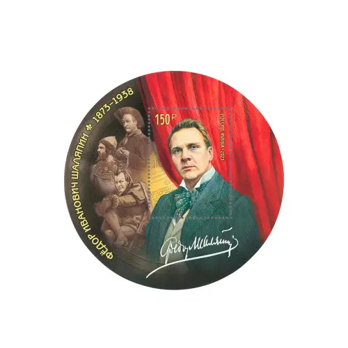 2023-150-лет-со-дня-рождения-Ф.И.-Шаляпина-(1873–1938),-оперного-артиста