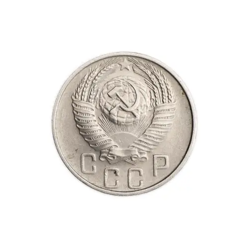 СССР 15 копеек 1955 год_1