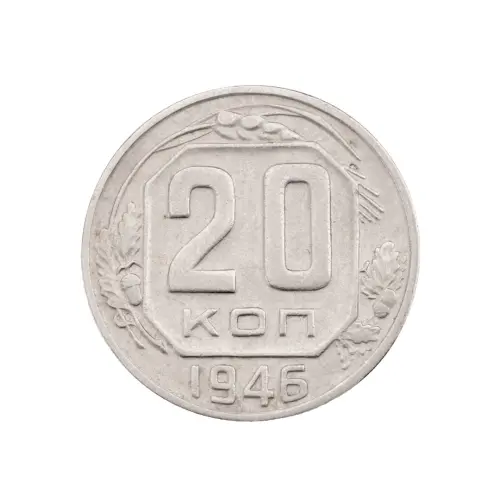 СССР - 20 копеек 1946 года за 150