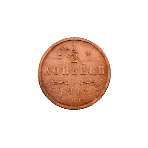 пол-копейки-1912-Н2-4