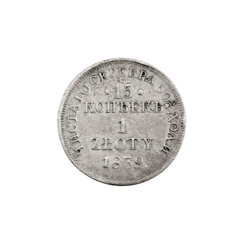 Польша - 1 злотый (15 копеек) 1839 года MW (Серебро 0.868)