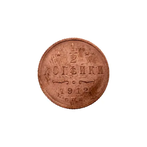 пол-копейки-1912-Н2-41