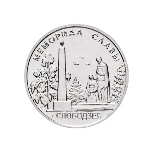 Приднестровье-1-рубль-2019-г-Мемориалы-воинской-славы-г.-Слободзея