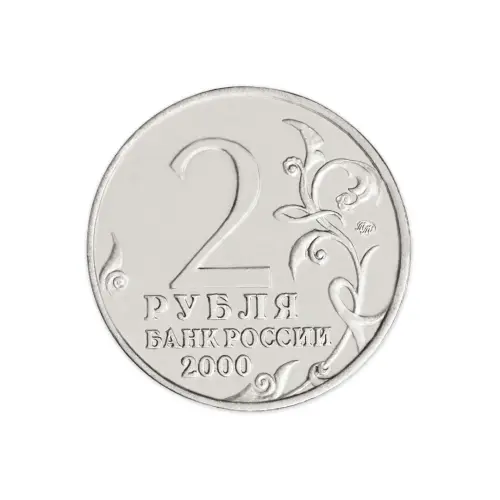 Россия 2 рубля 2000 год Мурманск_1
