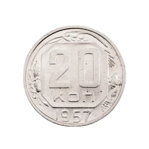 СССР - 20 копеек 1957 года за 300