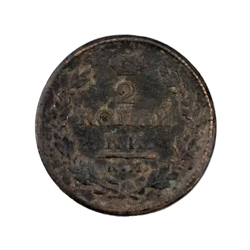 2-копейки-1817-за-420