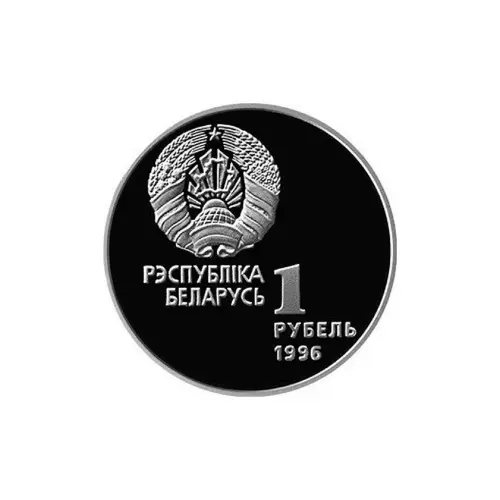 Беларусь - 1 рубль 1996 года - Беларусь Олимпийская - Художественная гимнастика_1