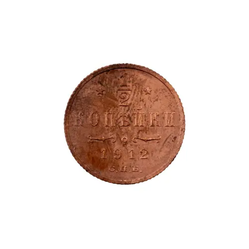 пол-копейки-1912-Н2-68