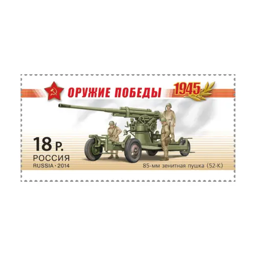2014-52-К-ИЗ-СЕРИИ-ОРУЖИЕ-ПОБЕДЫ-АРТИЛЛЕРИЯ