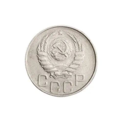 СССР 20 копеек 1946 год_1