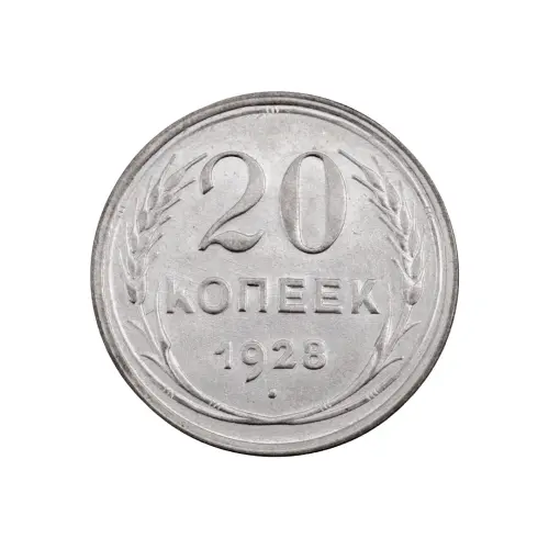 СССР - 20 копеек 1928 года (Серебро 0.500) за 450 (3)