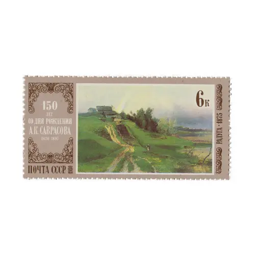 Почтовая марка 1980 года, 6 копеек - А.К. Саврасов (1830-1897). Радуга (1875)